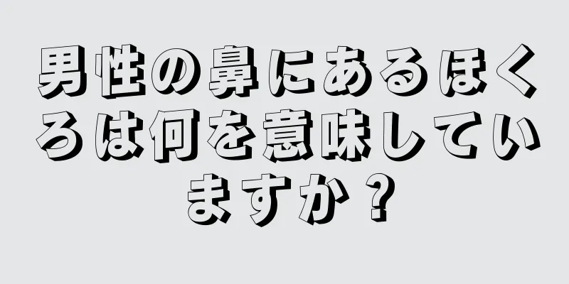 男性の鼻にあるほくろは何を意味していますか？