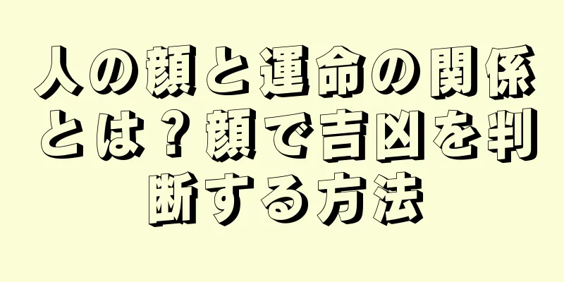 人の顔と運命の関係とは？顔で吉凶を判断する方法