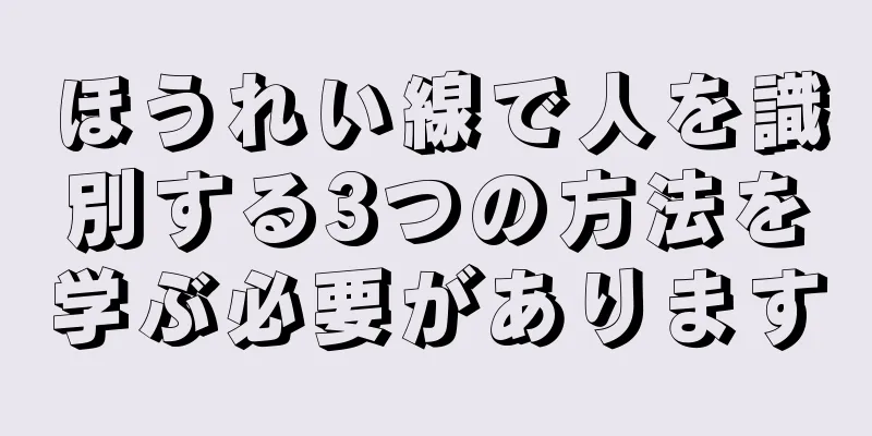 ほうれい線で人を識別する3つの方法を学ぶ必要があります