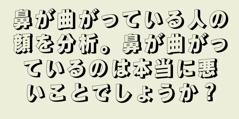 鼻が曲がっている人の顔を分析。鼻が曲がっているのは本当に悪いことでしょうか？