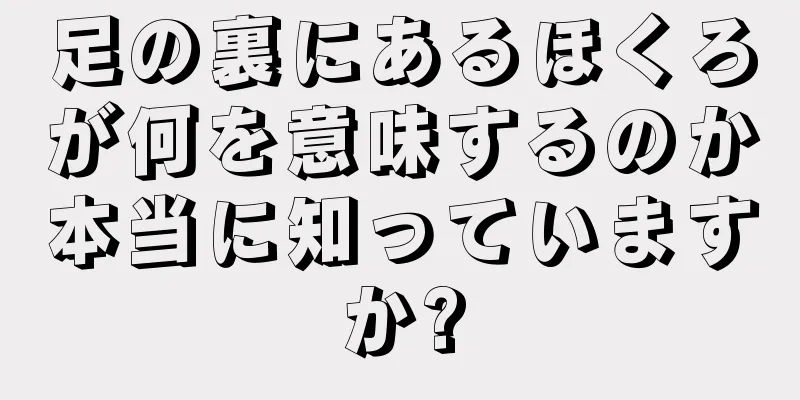 足の裏にあるほくろが何を意味するのか本当に知っていますか?