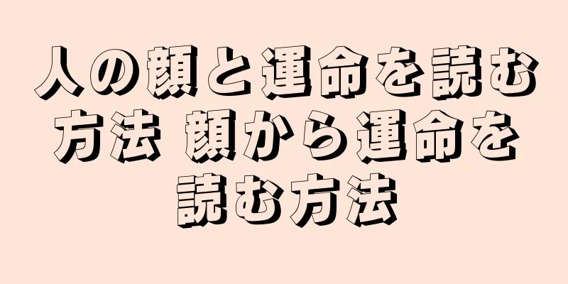 人の顔と運命を読む方法 顔から運命を読む方法