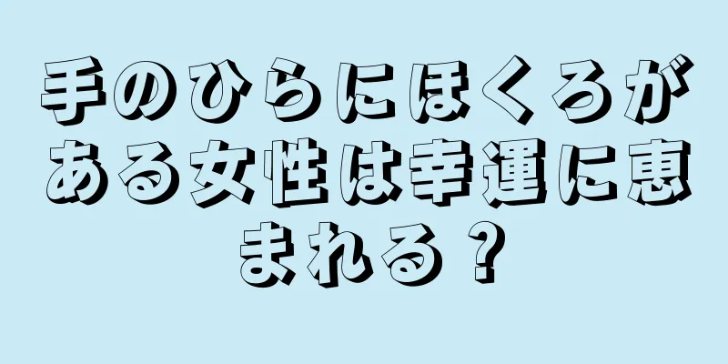 手のひらにほくろがある女性は幸運に恵まれる？