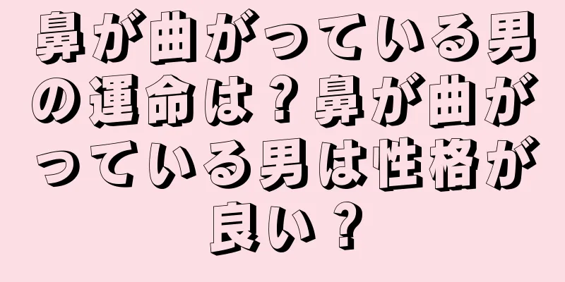 鼻が曲がっている男の運命は？鼻が曲がっている男は性格が良い？