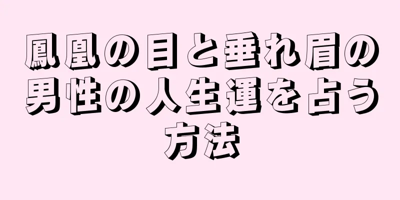 鳳凰の目と垂れ眉の男性の人生運を占う方法