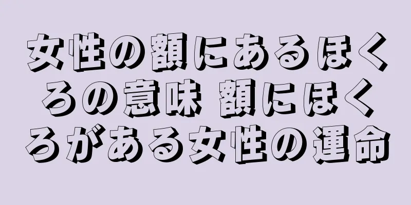 女性の額にあるほくろの意味 額にほくろがある女性の運命