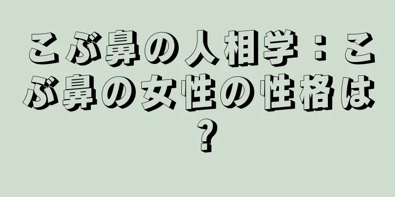 こぶ鼻の人相学：こぶ鼻の女性の性格は？