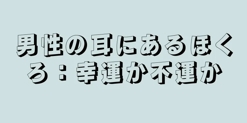 男性の耳にあるほくろ：幸運か不運か