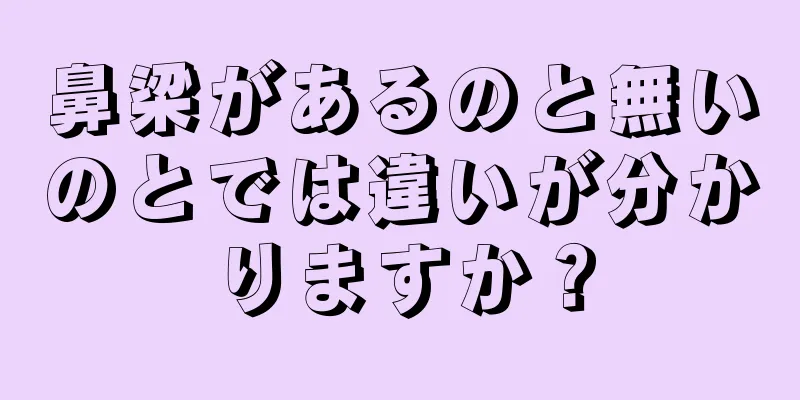 鼻梁があるのと無いのとでは違いが分かりますか？