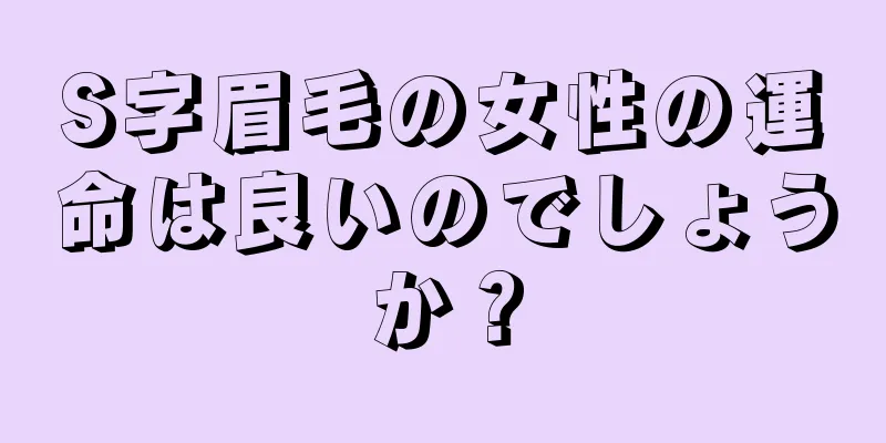 S字眉毛の女性の運命は良いのでしょうか？