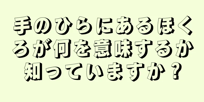 手のひらにあるほくろが何を意味するか知っていますか？