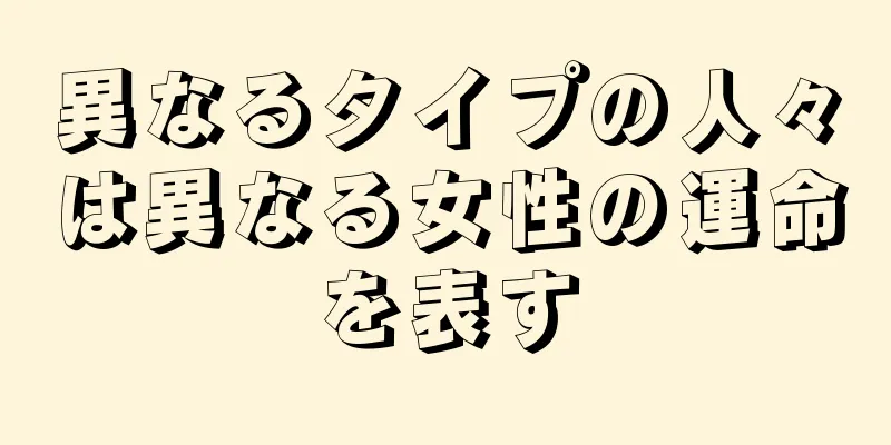 異なるタイプの人々は異なる女性の運命を表す