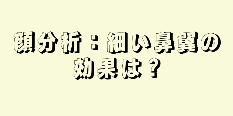 顔分析：細い鼻翼の効果は？