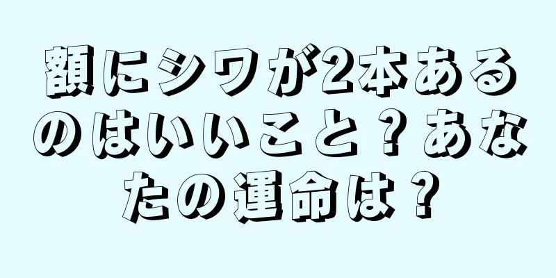 額にシワが2本あるのはいいこと？あなたの運命は？