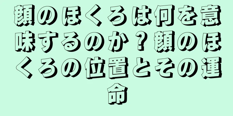 顔のほくろは何を意味するのか？顔のほくろの位置とその運命