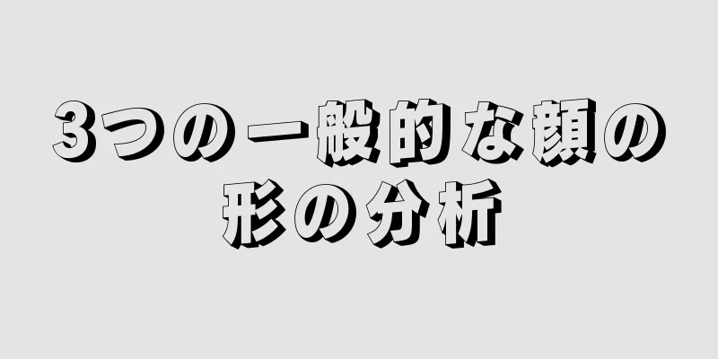 3つの一般的な顔の形の分析