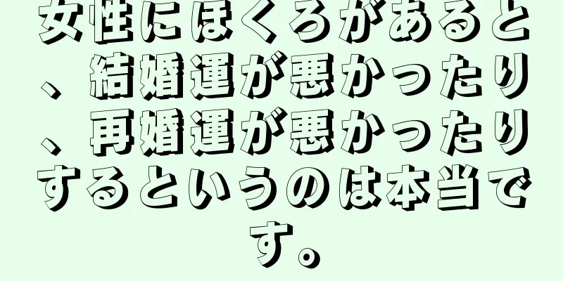 女性にほくろがあると、結婚運が悪かったり、再婚運が悪かったりするというのは本当です。