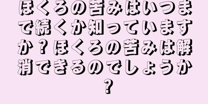 ほくろの苦みはいつまで続くか知っていますか？ほくろの苦みは解消できるのでしょうか？