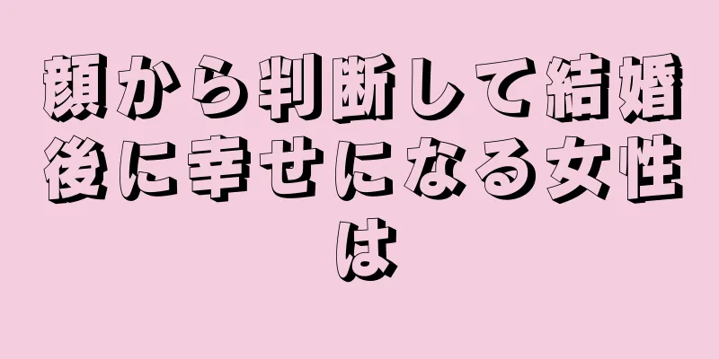 顔から判断して結婚後に幸せになる女性は