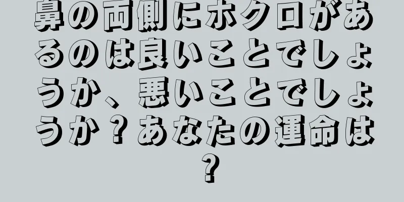 鼻の両側にホクロがあるのは良いことでしょうか、悪いことでしょうか？あなたの運命は？