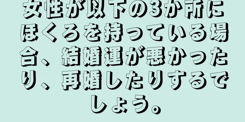 女性が以下の3か所にほくろを持っている場合、結婚運が悪かったり、再婚したりするでしょう。