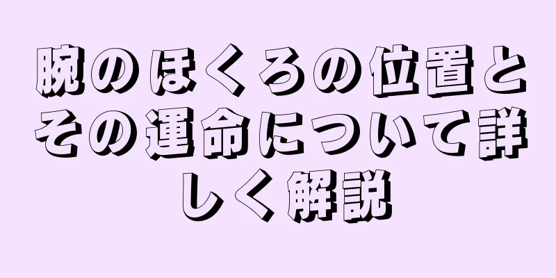 腕のほくろの位置とその運命について詳しく解説