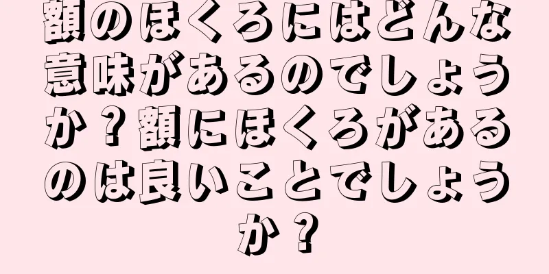 額のほくろにはどんな意味があるのでしょうか？額にほくろがあるのは良いことでしょうか？