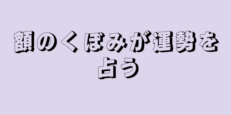 額のくぼみが運勢を占う