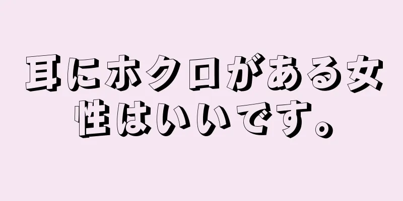 耳にホクロがある女性はいいです。