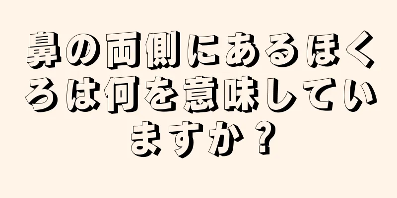 鼻の両側にあるほくろは何を意味していますか？