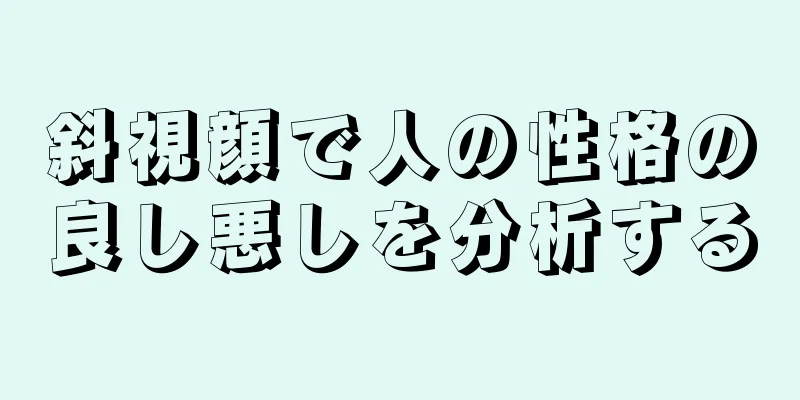 斜視顔で人の性格の良し悪しを分析する