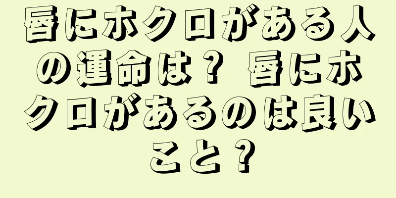 唇にホクロがある人の運命は？ 唇にホクロがあるのは良いこと？