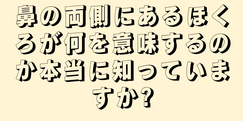 鼻の両側にあるほくろが何を意味するのか本当に知っていますか?