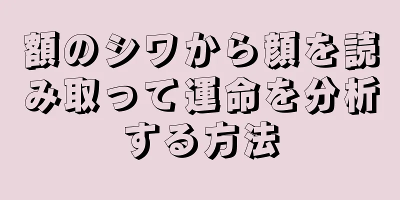 額のシワから顔を読み取って運命を分析する方法