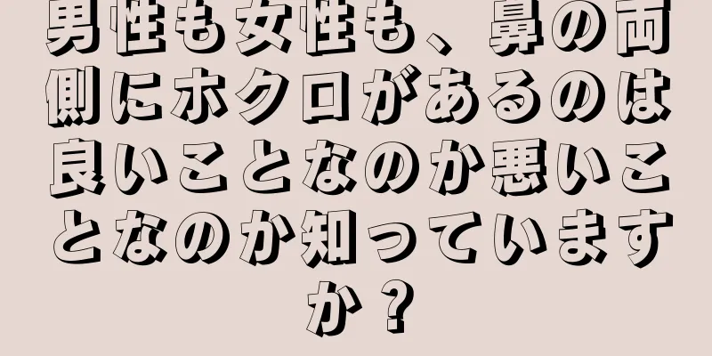 男性も女性も、鼻の両側にホクロがあるのは良いことなのか悪いことなのか知っていますか？