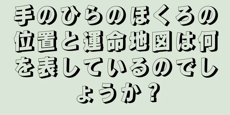 手のひらのほくろの位置と運命地図は何を表しているのでしょうか？