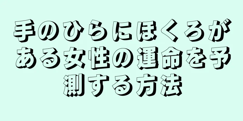 手のひらにほくろがある女性の運命を予測する方法