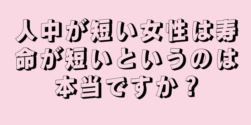 人中が短い女性は寿命が短いというのは本当ですか？