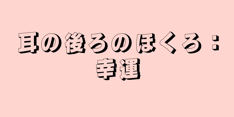 耳の後ろのほくろ：幸運