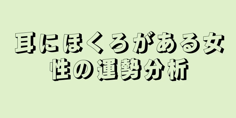 耳にほくろがある女性の運勢分析