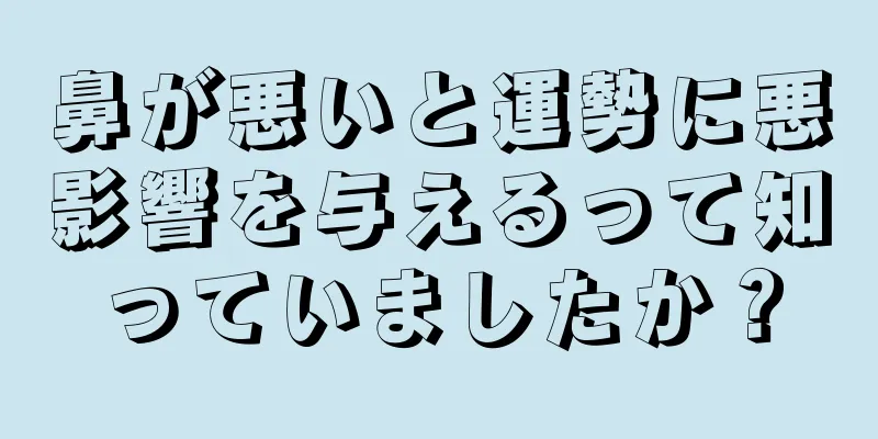 鼻が悪いと運勢に悪影響を与えるって知っていましたか？