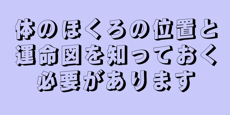 体のほくろの位置と運命図を知っておく必要があります