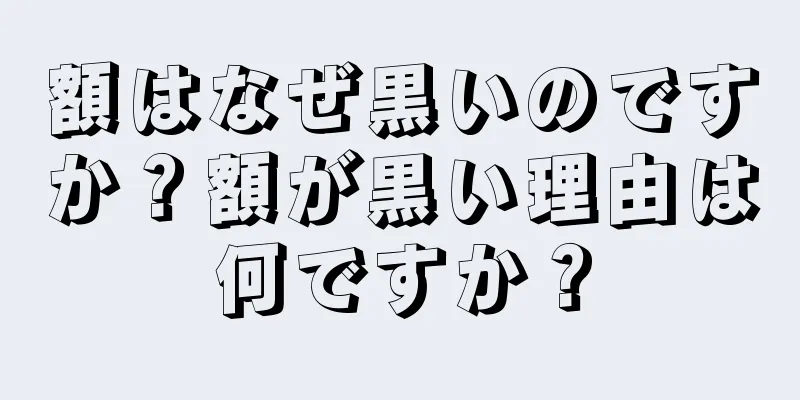 額はなぜ黒いのですか？額が黒い理由は何ですか？