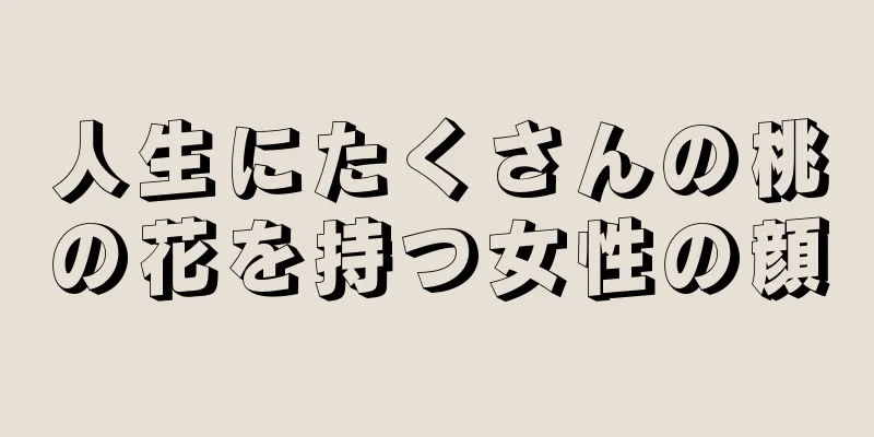 人生にたくさんの桃の花を持つ女性の顔