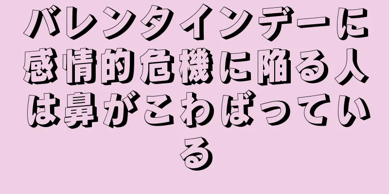 バレンタインデーに感情的危機に陥る人は鼻がこわばっている