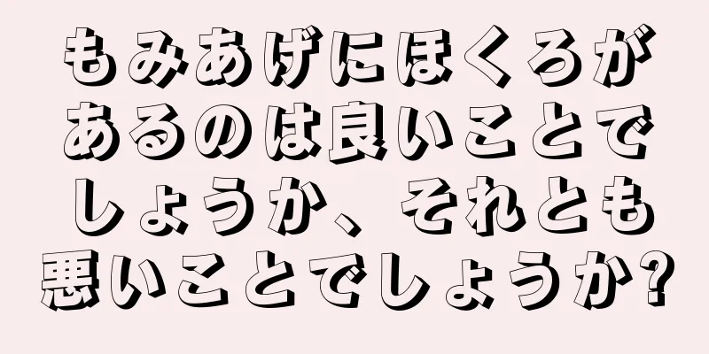 もみあげにほくろがあるのは良いことでしょうか、それとも悪いことでしょうか?