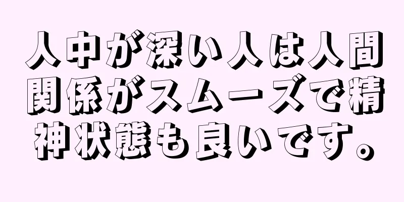 人中が深い人は人間関係がスムーズで精神状態も良いです。