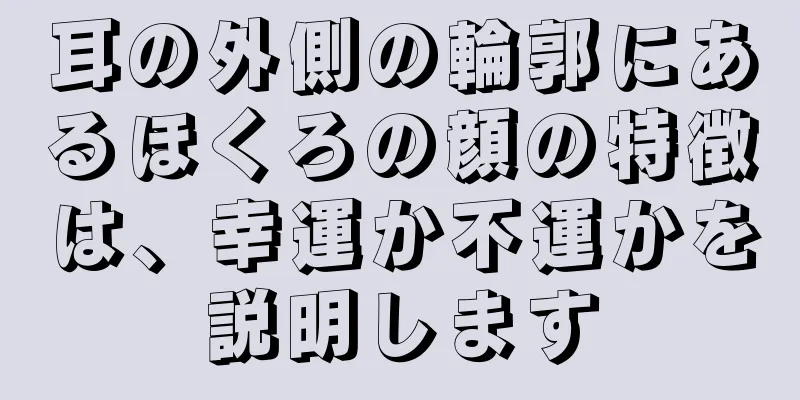 耳の外側の輪郭にあるほくろの顔の特徴は、幸運か不運かを説明します