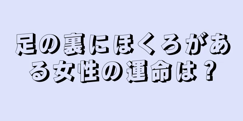 足の裏にほくろがある女性の運命は？