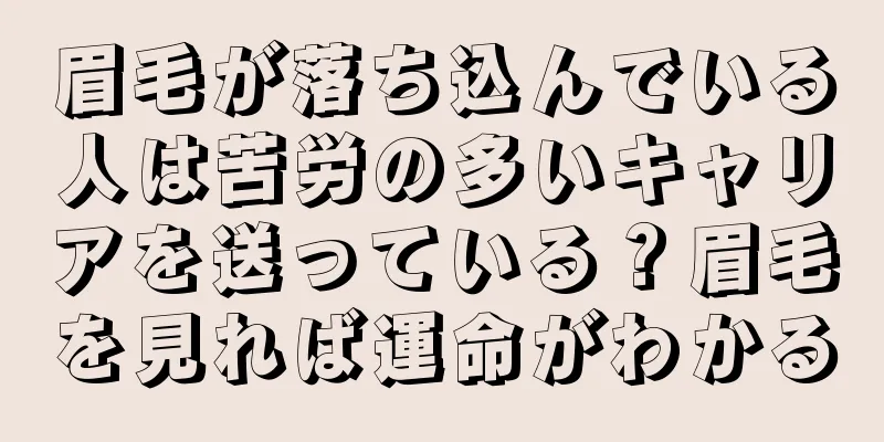 眉毛が落ち込んでいる人は苦労の多いキャリアを送っている？眉毛を見れば運命がわかる